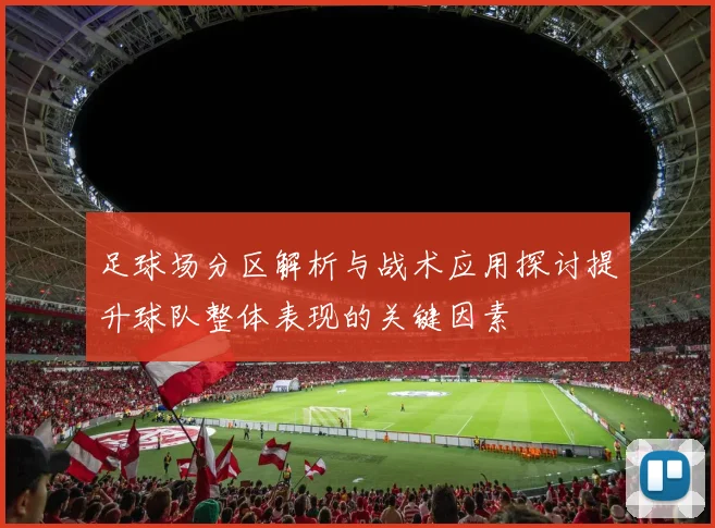 足球场分区解析与战术应用探讨提升球队整体表现的关键因素