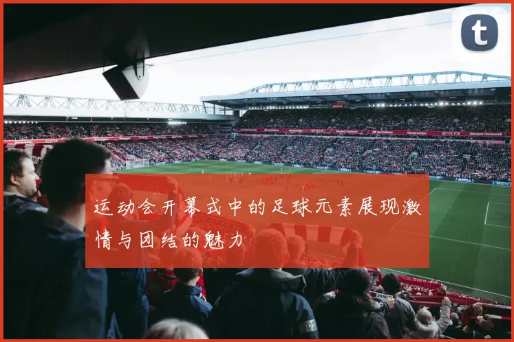 运动会开幕式中的足球元素展现激情与团结的魅力