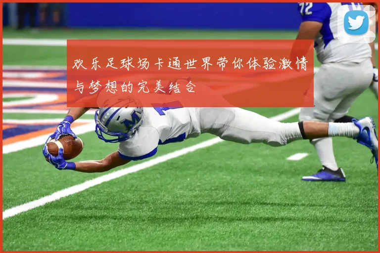 欢乐足球场卡通世界带你体验激情与梦想的完美结合