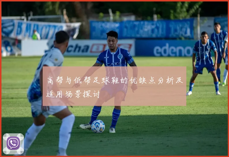 高帮与低帮足球鞋的优缺点分析及适用场景探讨