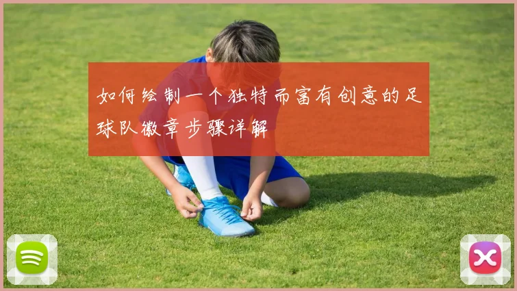 如何绘制一个独特而富有创意的足球队徽章步骤详解