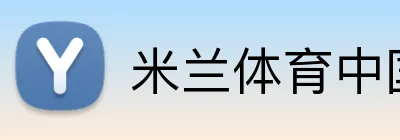 米兰体育中国 Logo